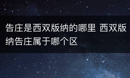 告庄是西双版纳的哪里 西双版纳告庄属于哪个区