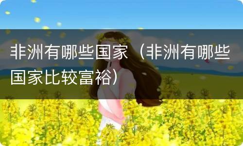 非洲有哪些国家（非洲有哪些国家比较富裕）