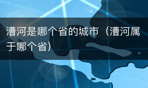 漕河是哪个省的城市（漕河属于哪个省）