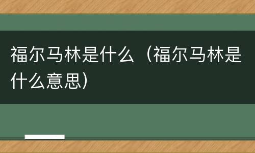 福尔马林是什么（福尔马林是什么意思）