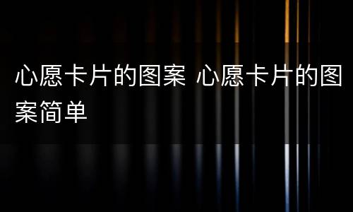 心愿卡片的图案 心愿卡片的图案简单