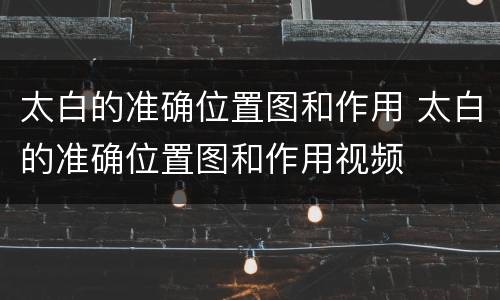 太白的准确位置图和作用 太白的准确位置图和作用视频