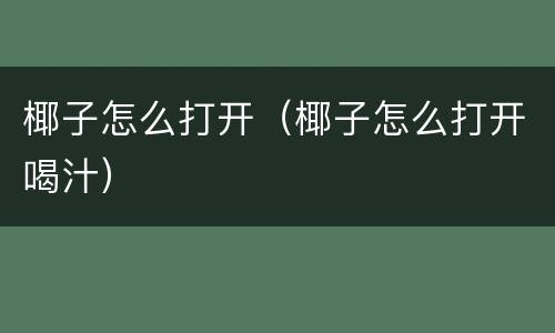 椰子怎么打开（椰子怎么打开喝汁）