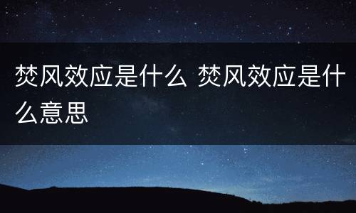 焚风效应是什么 焚风效应是什么意思