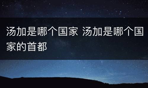 汤加是哪个国家 汤加是哪个国家的首都