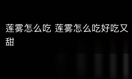 莲雾怎么吃 莲雾怎么吃好吃又甜