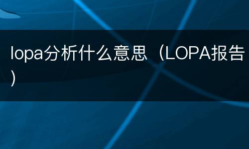 lopa分析什么意思（LOPA报告）