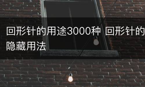 回形针的用途3000种 回形针的隐藏用法