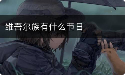 维吾尔族有什么节日