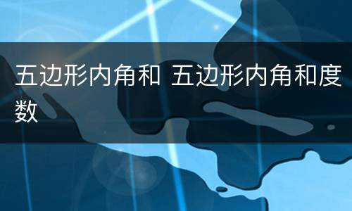 五边形内角和 五边形内角和度数