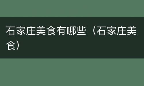 石家庄美食有哪些（石家庄美食）