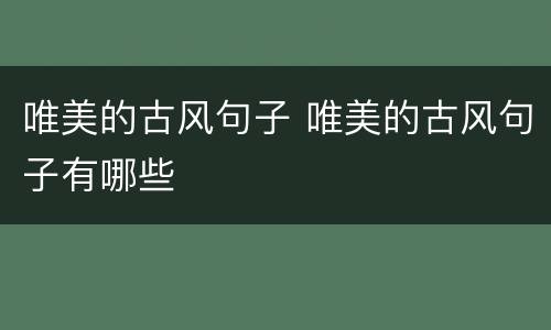 唯美的古风句子 唯美的古风句子有哪些
