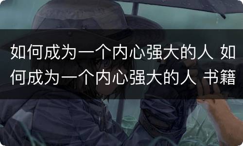 如何成为一个内心强大的人 如何成为一个内心强大的人 书籍