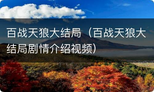 百战天狼大结局（百战天狼大结局剧情介绍视频）