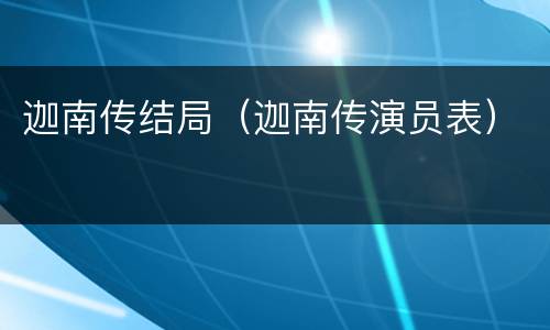 迦南传结局（迦南传演员表）