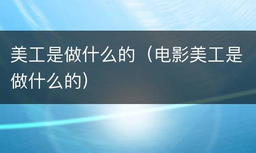 美工是做什么的（电影美工是做什么的）