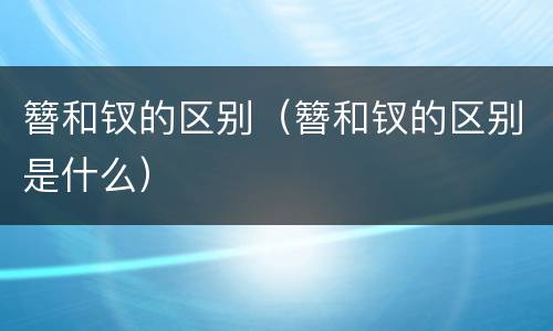 簪和钗的区别（簪和钗的区别是什么）