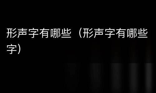 形声字有哪些（形声字有哪些字）