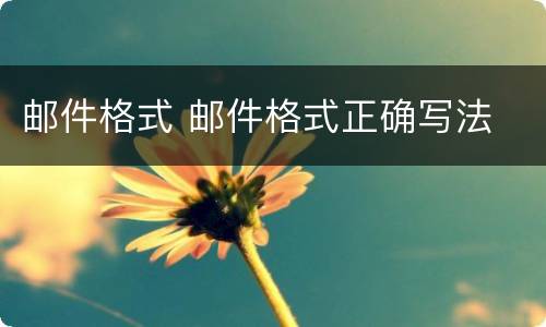 邮件格式 邮件格式正确写法