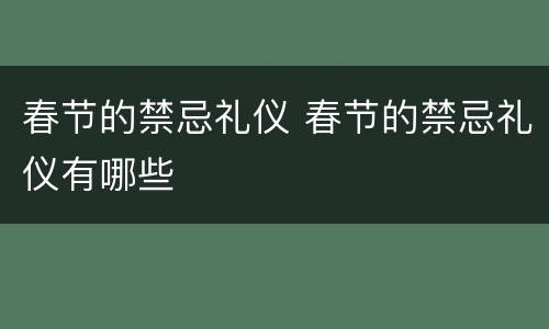 春节的禁忌礼仪 春节的禁忌礼仪有哪些
