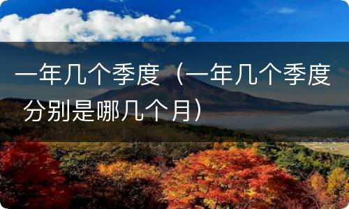 一年几个季度（一年几个季度 分别是哪几个月）