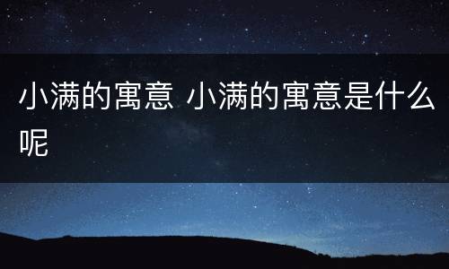 小满的寓意 小满的寓意是什么呢