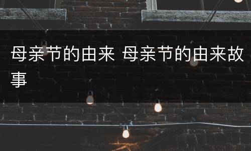 母亲节的由来 母亲节的由来故事