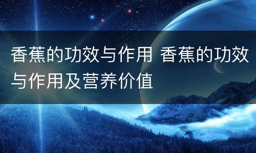 香蕉的功效与作用 香蕉的功效与作用及营养价值