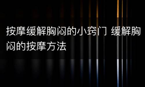 按摩缓解胸闷的小窍门 缓解胸闷的按摩方法