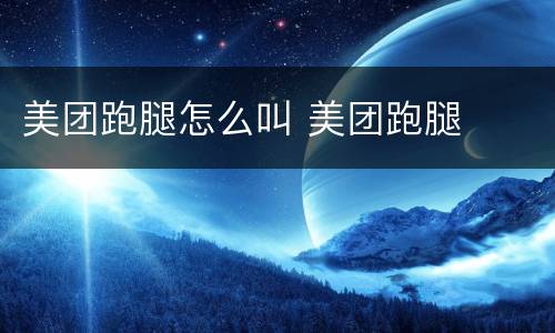 美团跑腿怎么叫 美团跑腿