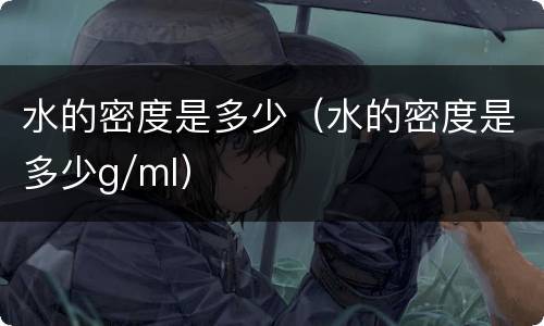 水的密度是多少（水的密度是多少g/ml）