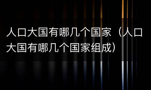 人口大国有哪几个国家（人口大国有哪几个国家组成）
