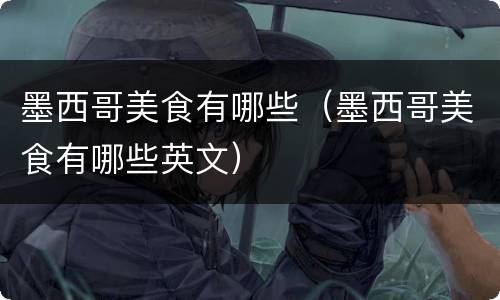 墨西哥美食有哪些（墨西哥美食有哪些英文）