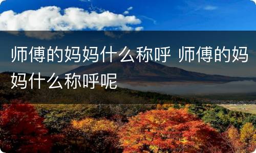 师傅的妈妈什么称呼 师傅的妈妈什么称呼呢