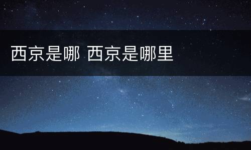 西京是哪 西京是哪里