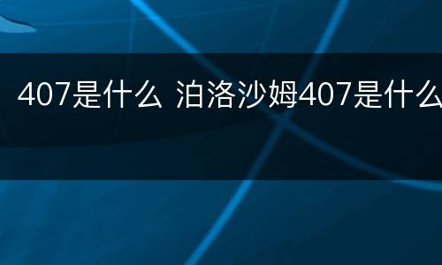 407是什么 泊洛沙姆407是什么