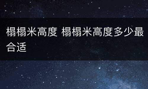 榻榻米高度 榻榻米高度多少最合适