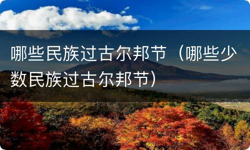 哪些民族过古尔邦节（哪些少数民族过古尔邦节）