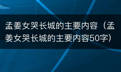 孟姜女哭长城的主要内容（孟姜女哭长城的主要内容50字）