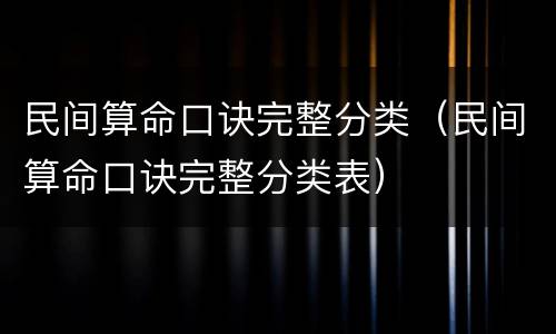 民间算命口诀完整分类（民间算命口诀完整分类表）