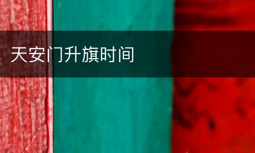 天安门升旗时间