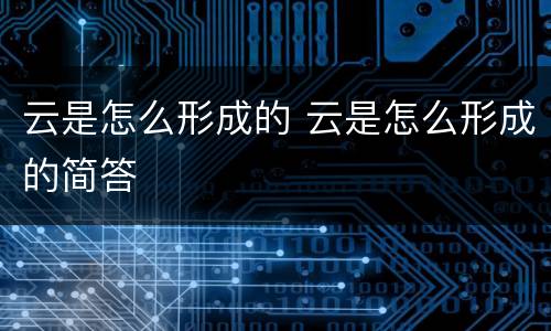 云是怎么形成的 云是怎么形成的简答
