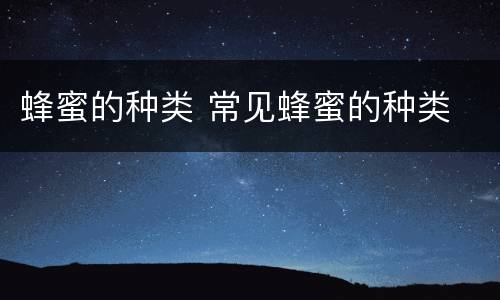 蜂蜜的种类 常见蜂蜜的种类