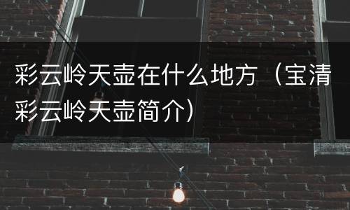 彩云岭天壶在什么地方（宝清彩云岭天壶简介）
