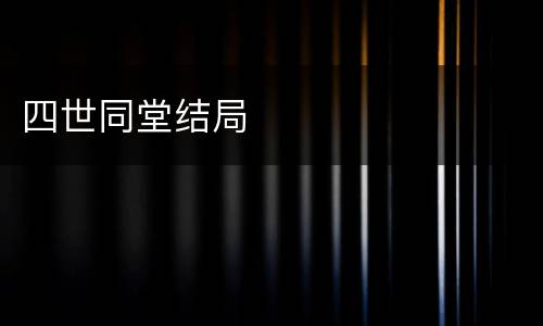 四世同堂结局