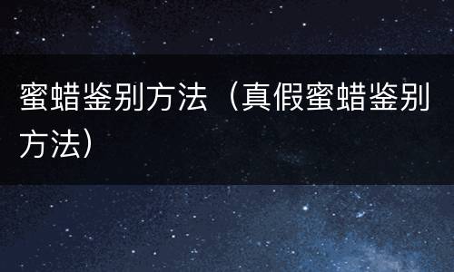 蜜蜡鉴别方法（真假蜜蜡鉴别方法）