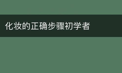 化妆的正确步骤初学者