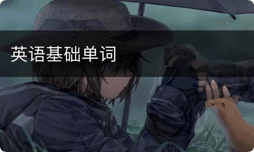 英语基础单词