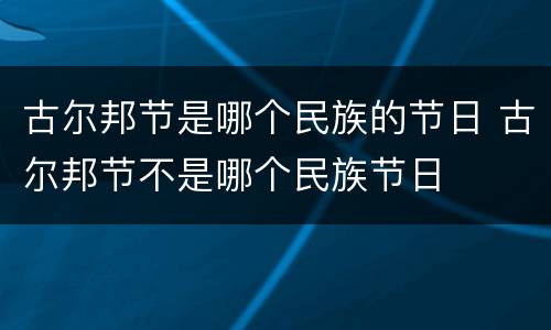 古尔邦节是哪个民族的节日 古尔邦节不是哪个民族节日