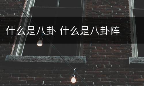 什么是八卦 什么是八卦阵